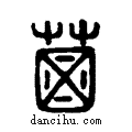 ??說文系傳小篆
