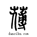 𦺉说文系传小篆