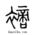 𧝐说文系传小篆