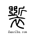 𧞐说文系传小篆