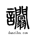 𧮑说文系传小篆