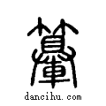 𨏉说文系传小篆