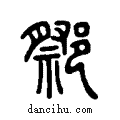 𨝋说文系传小篆