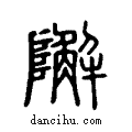 𨼬说文系传小篆