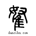 𨾯说文系传小篆