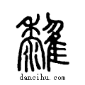 𩁟说文系传小篆