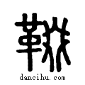 𩋁说文系传小篆