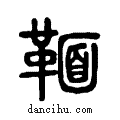 𩋠说文系传小篆