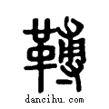 𩌏说文系传小篆