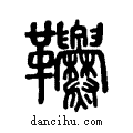 𩎑说文系传小篆