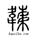 𩏏说文系传小篆