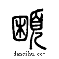 𩓽说文系传小篆