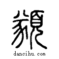 𩔀说文系传小篆