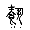 𩛥说文系传小篆