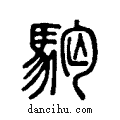 𩢛说文系传小篆