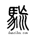 𩢯说文系传小篆