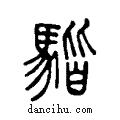 𩤠说文系传小篆