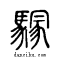 𩥃说文系传小篆