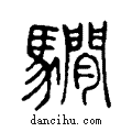 𩦂说文系传小篆