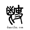 𩰢说文系传小篆