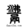 𩰾说文系传小篆