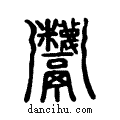 𩱷说文系传小篆