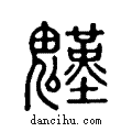 𩴴说文系传小篆