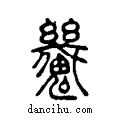 𩴪说文系传小篆