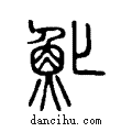 𩵏说文系传小篆