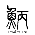 𩶁说文系传小篆