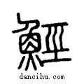 𩷏说文系传小篆