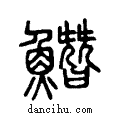 𩻛说文系传小篆