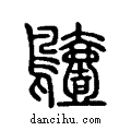 𪆖说文系传小篆