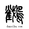 𪇲说文系传小篆