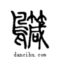 𪈁说文系传小篆