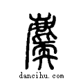 𪋐说文系传小篆