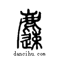 𪋝说文系传小篆