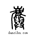 𪋮说文系传小篆