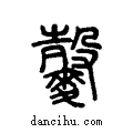 𪍠说文系传小篆