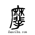 𪎮说文系传小篆