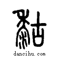 𪏻说文系传小篆