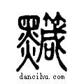 𪒹说文系传小篆