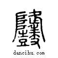 𪔳说文系传小篆