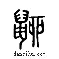 𪕚说文系传小篆