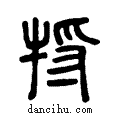 㸹说文系传小篆
