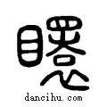 𥌡说文系传小篆