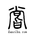 嘗說(shuō)文系傳小篆