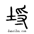 埒說文系傳小篆