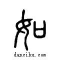 如說(shuō)文系傳小篆