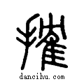 搉說文系傳小篆
